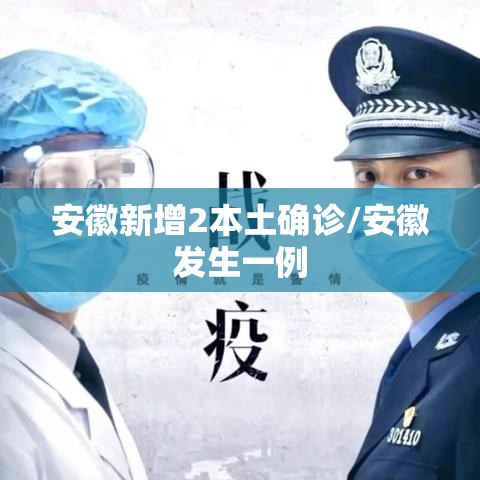 安徽新增2本土确诊/安徽发生一例