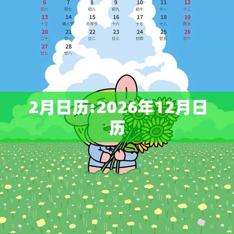 2月日历:2026年12月日历