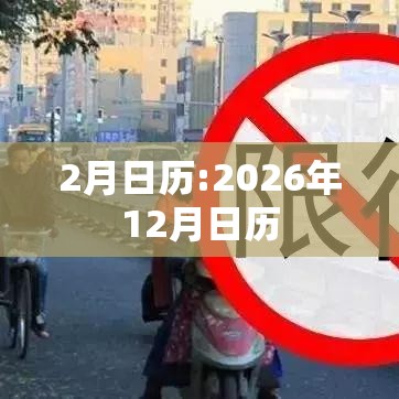 2月日历:2026年12月日历