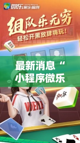 最新消息“小程序微乐四川麻将有没有透视”开挂作弊