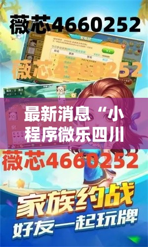 最新消息“小程序微乐四川麻将有没有透视”开挂作弊
