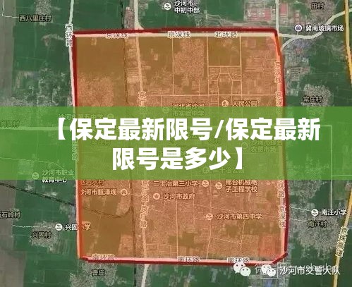 【保定最新限号/保定最新限号是多少】