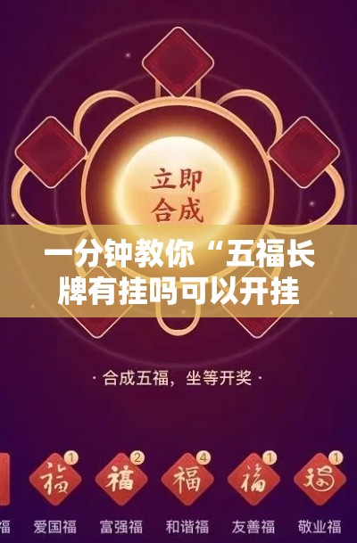 一分钟教你“五福长牌有挂吗可以开挂的	”详细开挂步骤