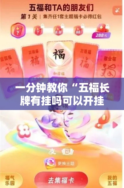一分钟教你“五福长牌有挂吗可以开挂的”详细开挂步骤