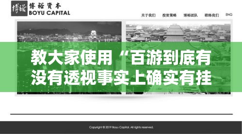 教大家使用“百游到底有没有透视事实上确实有挂 教大家使用“百游到底有没有透视事实上确实有挂