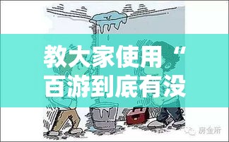 教大家使用“百游到底有没有透视事实上确实有挂 教大家使用“百游到底有没有透视事实上确实有挂
