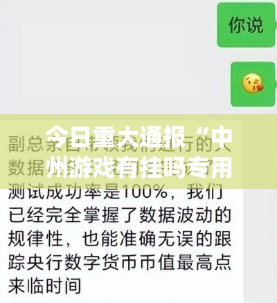 今日重大通报“中州游戏有挂吗专用软件”[确实真的有挂]