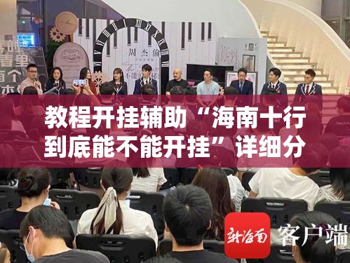 教程开挂辅助“海南十行到底能不能开挂”详细分享步骤