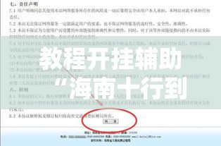 教程开挂辅助“海南十行到底能不能开挂	”详细分享步骤
