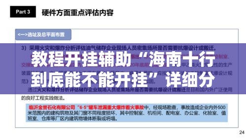 教程开挂辅助“海南十行到底能不能开挂”详细分享步骤
