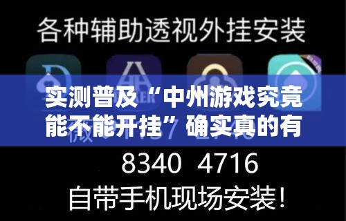 实测普及“中州游戏究竟能不能开挂”确实真的有挂