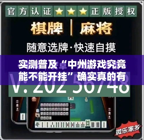 实测普及“中州游戏究竟能不能开挂”确实真的有挂