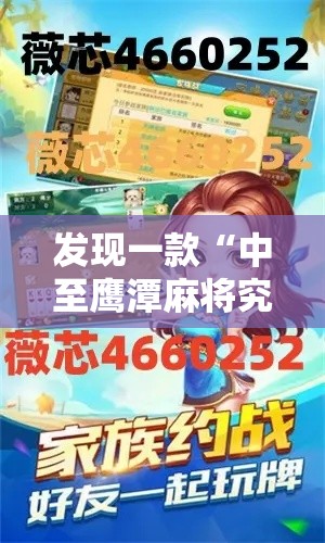 发现一款“中至鹰潭麻将究竟怎么开挂”确实是有挂的