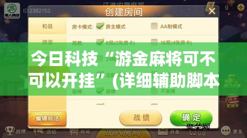 今日科技“游金麻将可不可以开挂	”(详细辅助脚本)