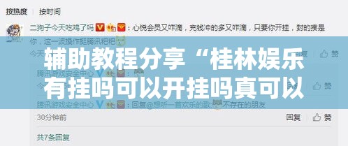 辅助教程分享“桂林娱乐有挂吗可以开挂吗真可以装挂 辅助教程分享“桂林娱乐有挂吗可以开挂吗真可以装挂