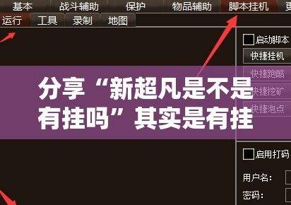 分享“新超凡是不是有挂吗”其实是有挂