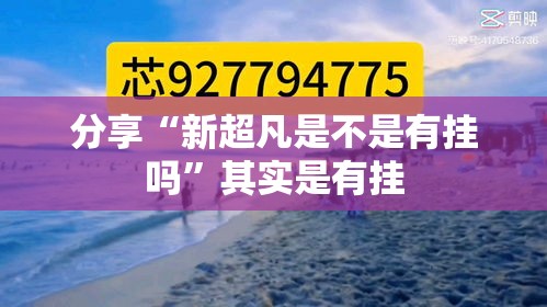 分享“新超凡是不是有挂吗”其实是有挂