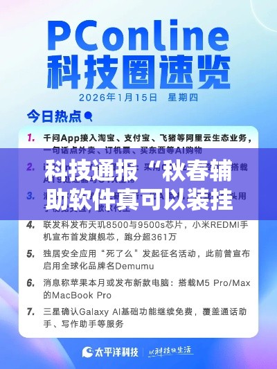 科技通报“秋春辅助软件真可以装挂