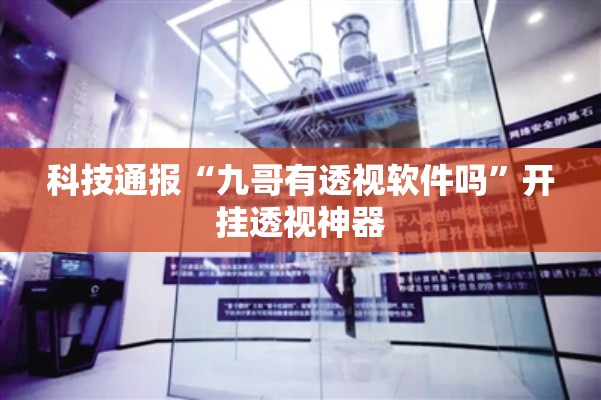 科技通报“九哥有透视软件吗”开挂透视神器