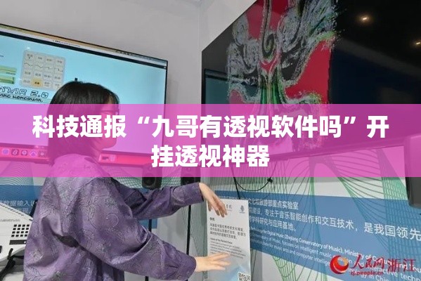 科技通报“九哥有透视软件吗	”开挂透视神器