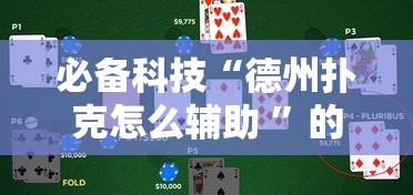 必备科技“德州扑克怎么辅助 	”的确有挂