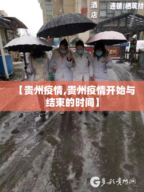 【贵州疫情,贵州疫情开始与结束的时间】