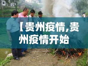 【贵州疫情,贵州疫情开始与结束的时间】