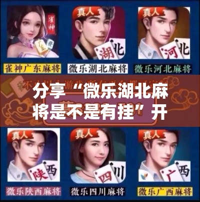 分享“微乐湖北麻将是不是有挂”开挂教学