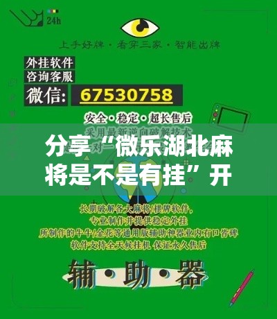 分享“微乐湖北麻将是不是有挂	”开挂教学