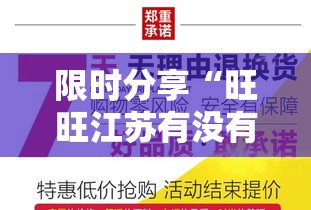 限时分享“旺旺江苏有没有科技”可以开挂