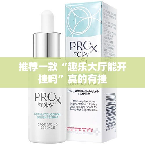 推荐一款“趣乐大厅能开挂吗”真的有挂
