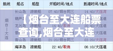 【烟台至大连船票查询,烟台至大连船票查询表最新】 【烟台至大连船票查询,烟台至大连船票查询表最新】