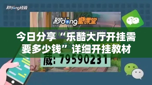 今日分享“乐酷大厅开挂需要多少钱”详细开挂教材