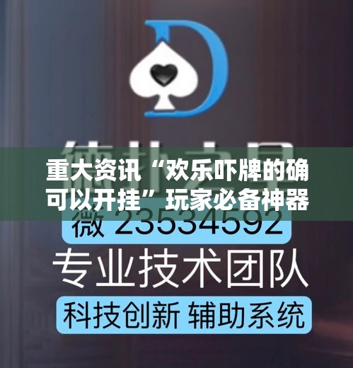 重大资讯“欢乐吓牌的确可以开挂”玩家必备神器