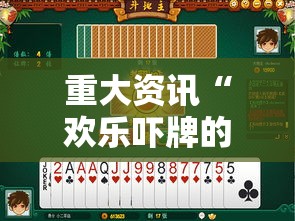 重大资讯“欢乐吓牌的确可以开挂”玩家必备神器