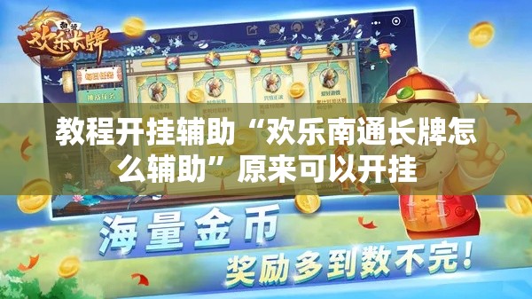 教程开挂辅助“欢乐南通长牌怎么辅助	”原来可以开挂