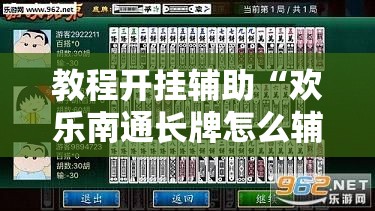 教程开挂辅助“欢乐南通长牌怎么辅助”原来可以开挂