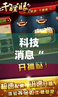 科技消息“欢乐吓牌到底怎么开挂”确实能开挂 