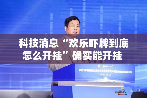 科技消息“欢乐吓牌到底怎么开挂”确实能开挂 
