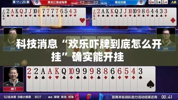 科技消息“欢乐吓牌到底怎么开挂”确实能开挂 