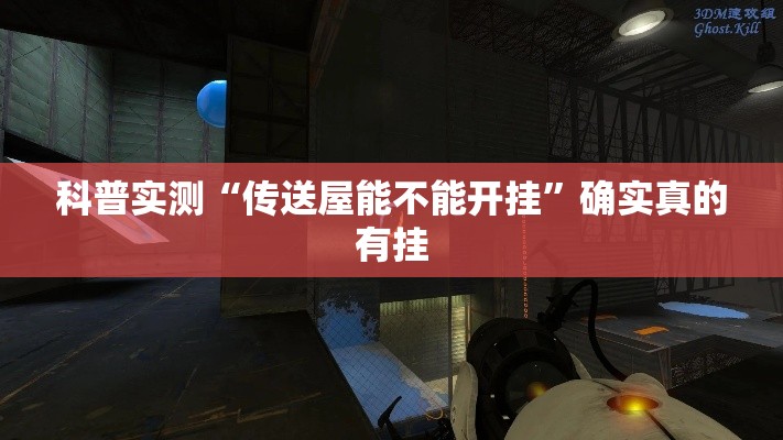 科普实测“传送屋能不能开挂”确实真的有挂