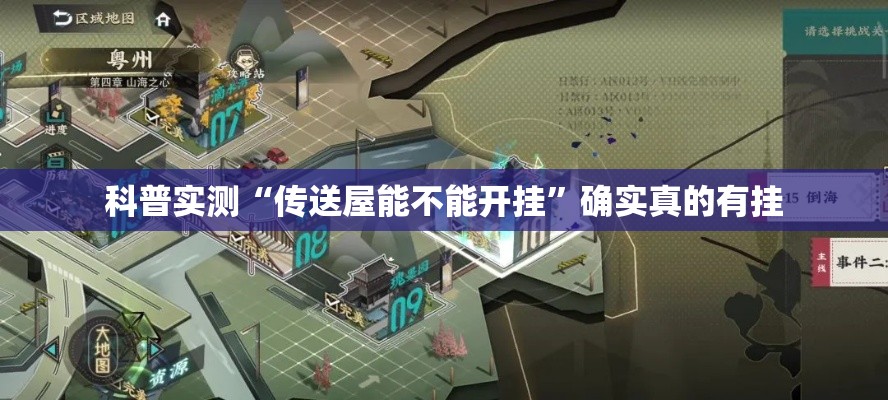科普实测“传送屋能不能开挂	”确实真的有挂