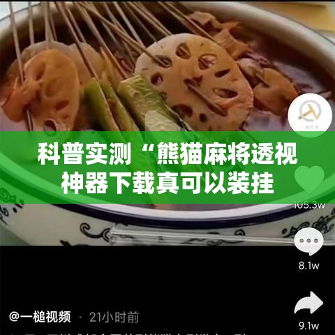 科普实测“熊猫麻将透视神器下载真可以装挂 科普实测“熊猫麻将透视神器下载真可以装挂