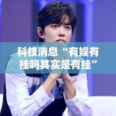 科技消息“有娱有挂吗其实是有挂”开挂步骤方法