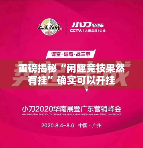 重磅揭秘“闲趣竞技果然有挂	”确实可以开挂