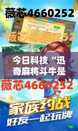 今日科技“迅奇麻将斗牛是不是能开挂	”其实确实有挂