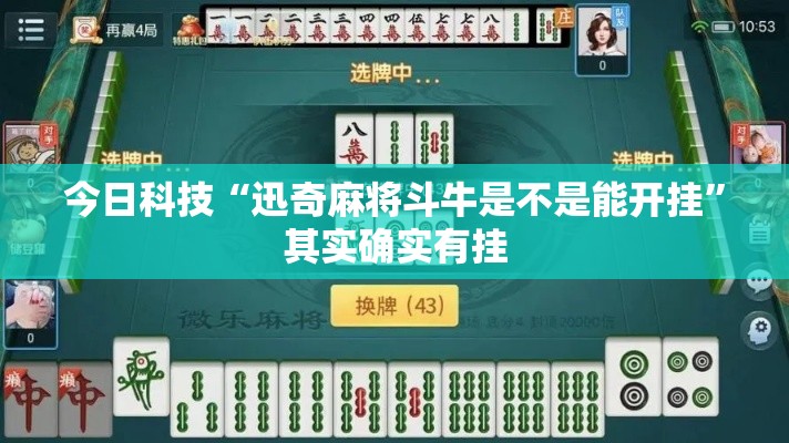 今日科技“迅奇麻将斗牛是不是能开挂”其实确实有挂