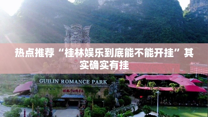 热点推荐“桂林娱乐到底能不能开挂”其实确实有挂