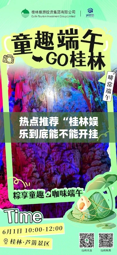 热点推荐“桂林娱乐到底能不能开挂”其实确实有挂