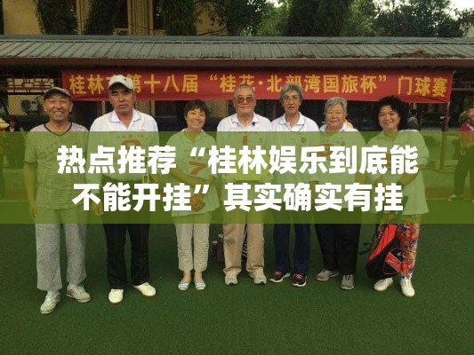 热点推荐“桂林娱乐到底能不能开挂”其实确实有挂